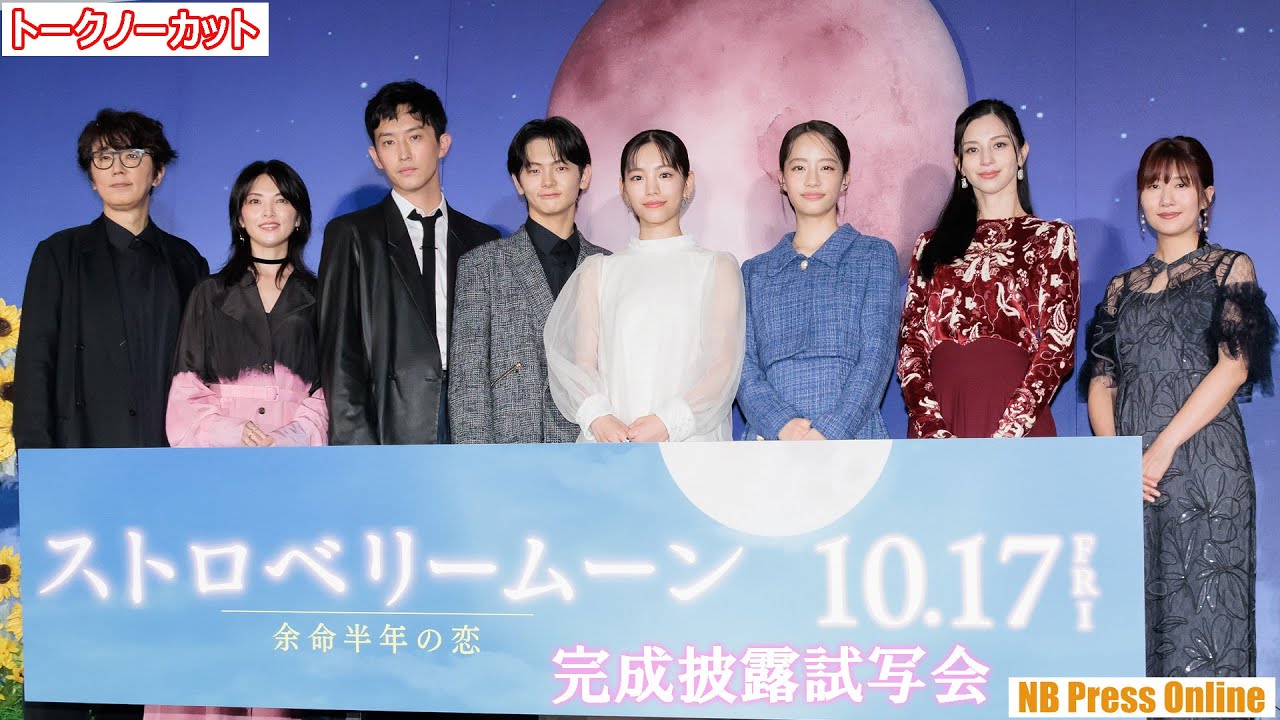 當真あみを待ち受けにして撮影に臨んだ中条あやみ、舞台挨拶で思わず感涙。映画『ストロベリームーン 余命半年の恋』完成披露試写会【トークノーカット】