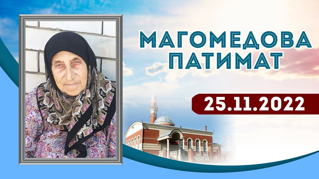 Зиярат к Бабушке Патимат (Миц1и) 25.11.2022г.  Мать Умаровых.