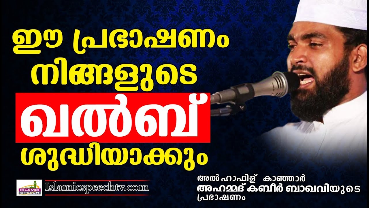 ഏതൊരു അഹങ്കാരിയുടേയും മനസ്സിൽ തറക്കുന്ന വാക്കുകൾ | ISLAMIC SPEECH IN MALAYALAM 2019 | KABEER BAQAVI