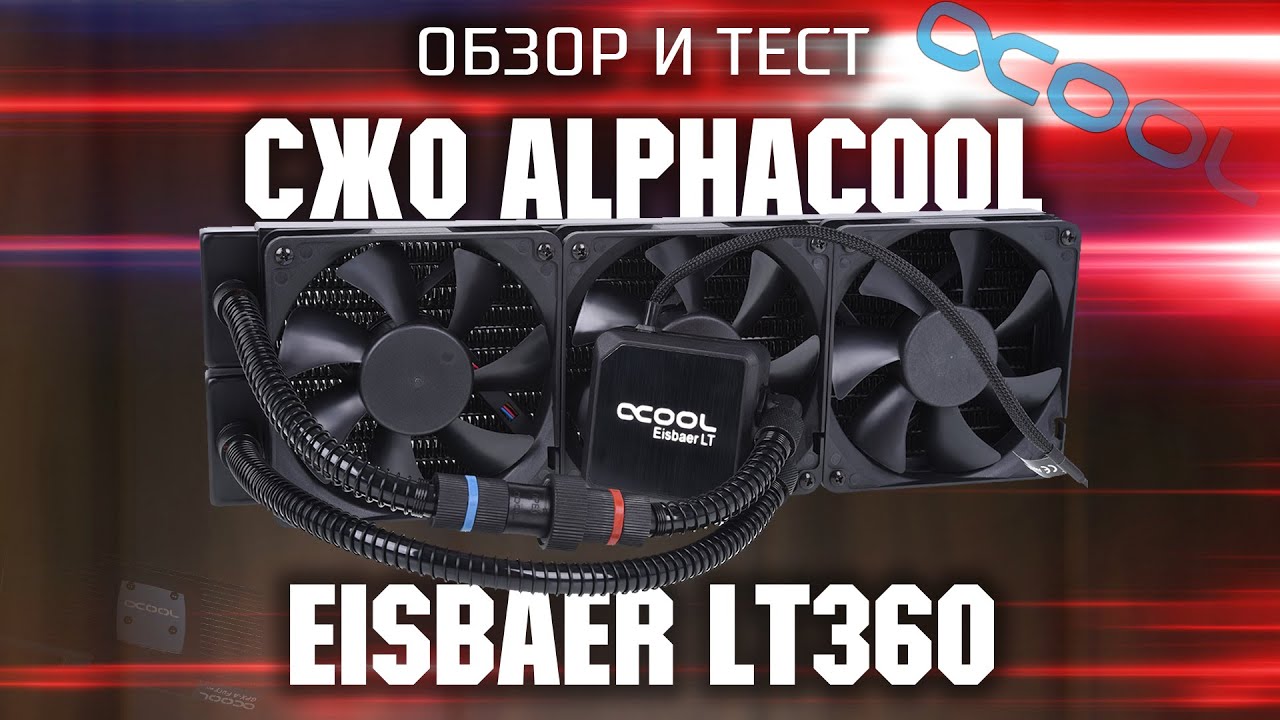 ALPHACOOL EISBAER LT360 / Обзор и тест готовой СЖО (СВО) / Обзор готовой сво из кастомных деталей