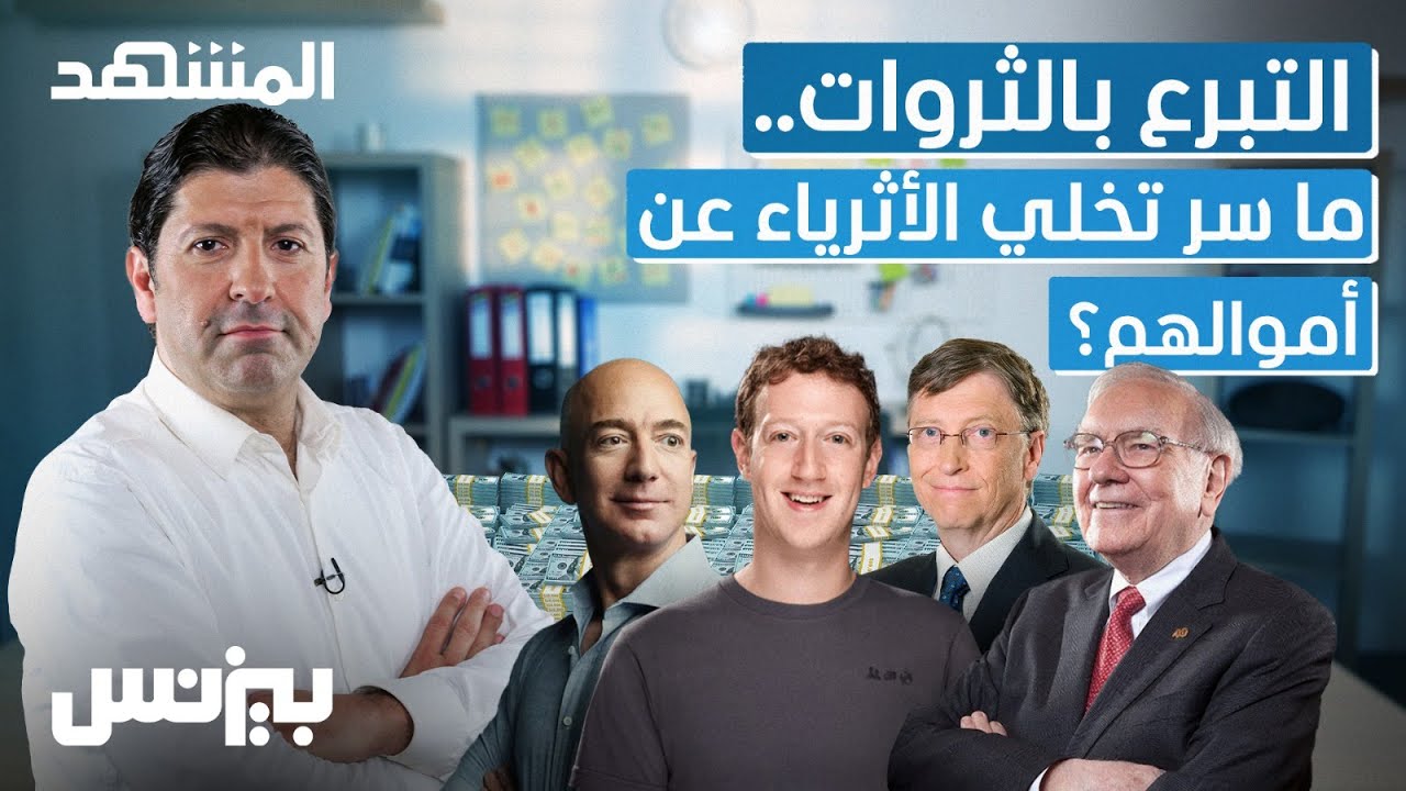 التبرع بالثروات.. ما سر تخلي الأثرياء عن أموالهم - بيزنس
