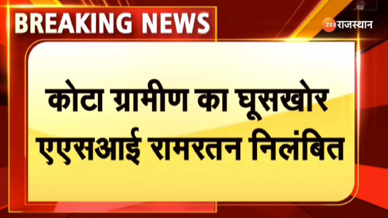 Kota News : कोटा ग्रामीण का घूसखोर ASI रामरतन निलंबित। Kota Police। Rajasthan News। Top News