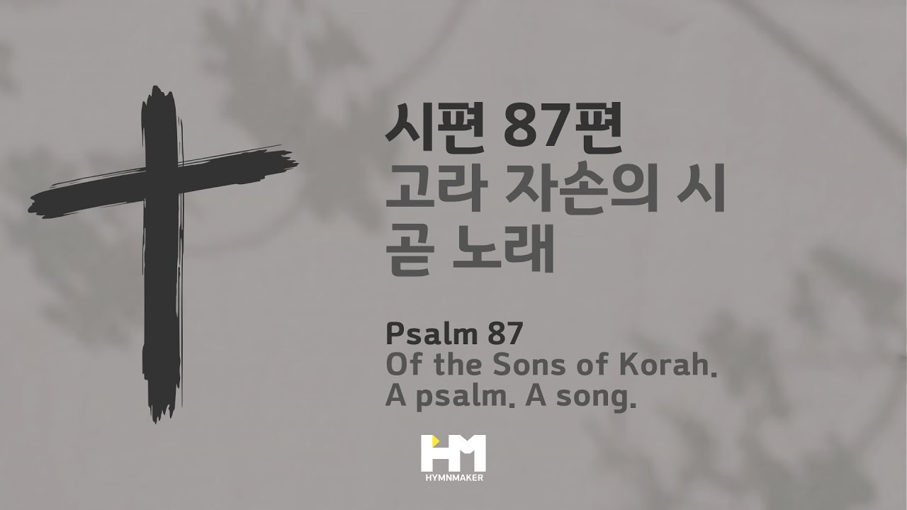 시편 87편 [시편찬양] [NIV가사]