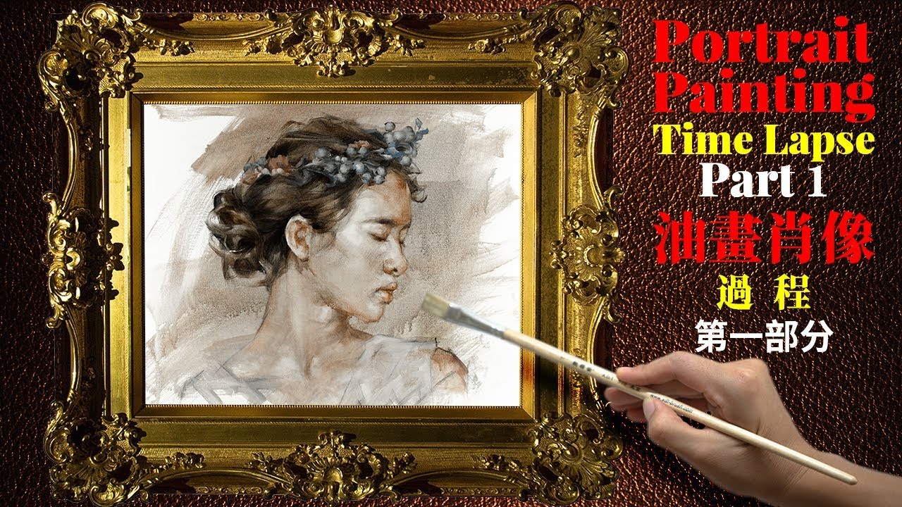 Realistic Oil Painting Time Lapse &ndash; Portrait 1 &ndash; Part1 || 寫實油畫肖像過程：肖像1第1部分