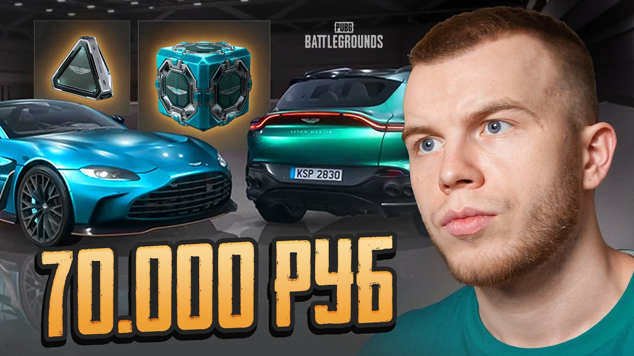 СЕКРЕТ ТРАТИТ 70.000р НА НОВЫЕ ASTON MARTIN В PUBG / ПАБГ ПК