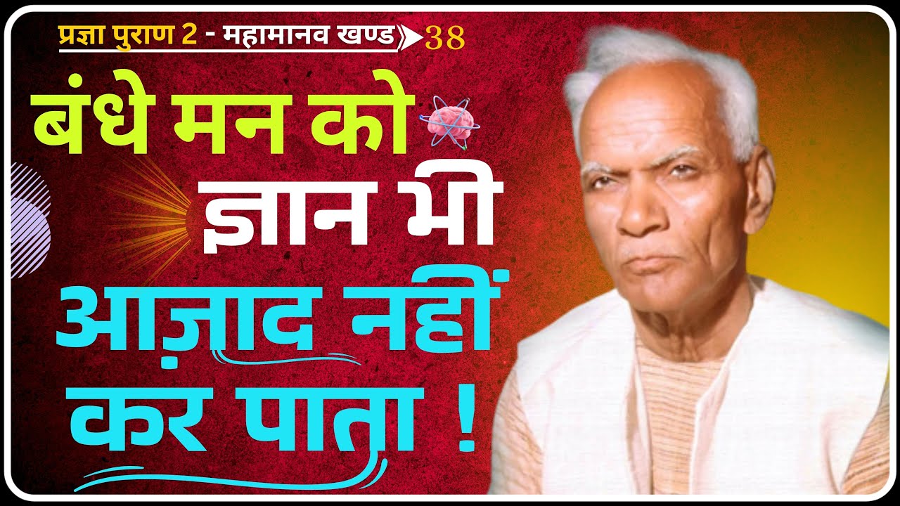 ज्ञान होने के बाद भी मुक्ति क्यों नहीं मिलती ? कारण है ‘आसक्ति’! | Pragya Puran 2 | Dev Pariwar