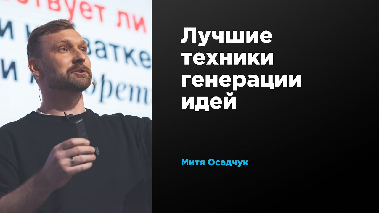 Лучшие техники генерации идей | Митя Осадчук | Prosmotr