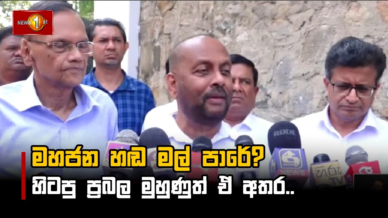 මහජන හඬ මල් පාරේ? හිටපු ප්‍රබල මුහුණුත් ඒ අතර..