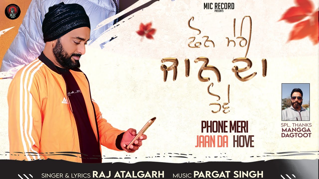 ਫੋਨ ਮੇਰੀ ਜਾਨ ਦਾ ਹੋਵੇਂ/Raj Atalgarh/Phone Meri Jaan Da Hove/Music Director Pargat singh/2023