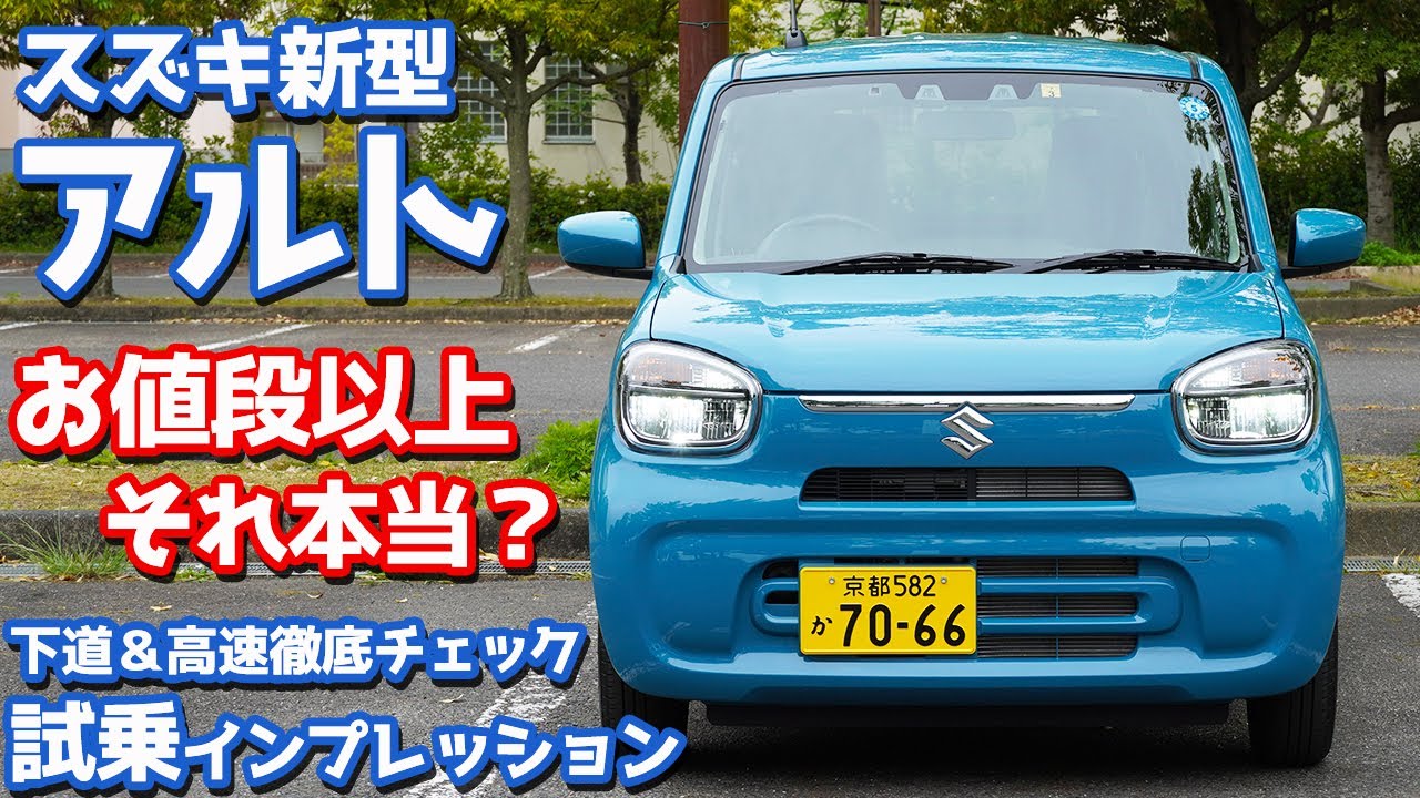 【下道＆高速チェック】スズキ新型アルトに試乗！お値段以上の価値はあるのか？【SUZUKI ALTO  HYBRID S】