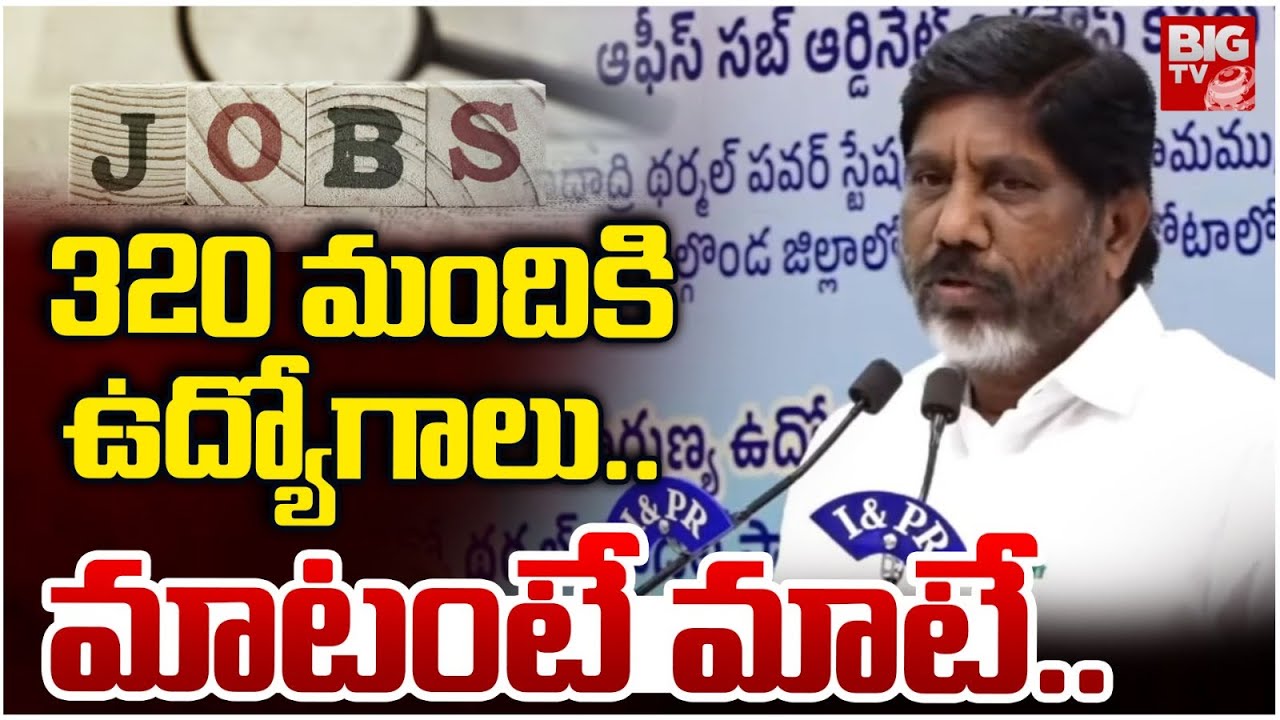 DCM Bhatti Vikramarka | 320 మందికి ఉద్యోగాలు.. మాటంటే మాటే.. | BIG TV Hyderabad