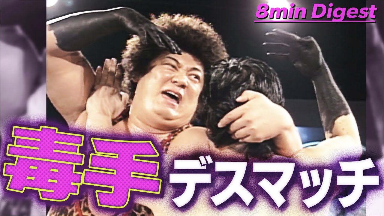 【一触即死】中国に古来より伝わる●人拳『毒手』がプロレスのリングに！手に汗握る命を賭けた攻防に場内爆笑！？＜DDT Archives＞