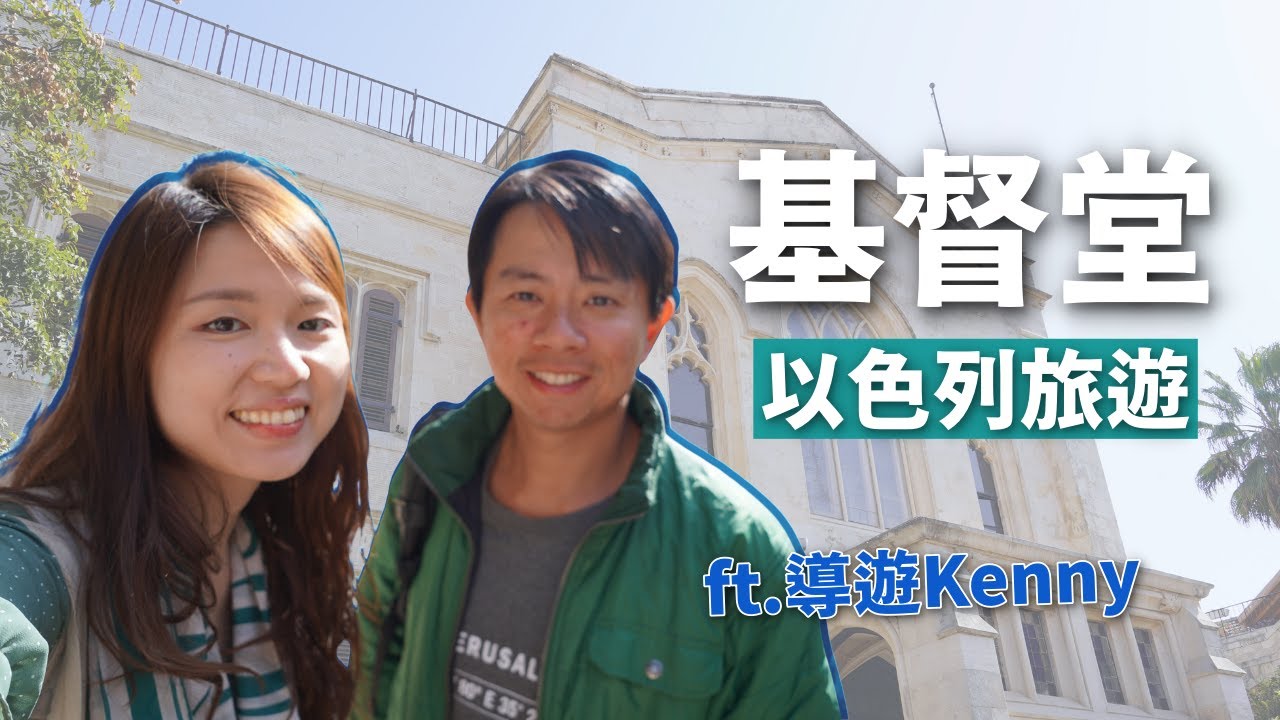 『以色列旅遊』基督堂 Christ Church，新教徒在耶路撒冷的第一個教堂 (ft.導遊朋友Kenny)