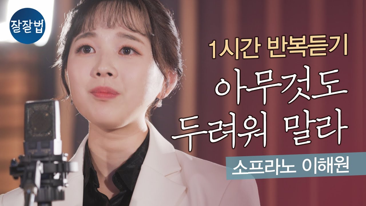 [잘잘법 찬송가] 아무것도 두려워 말라 1시간 반복듣기ㅣ 소프라노 이해원