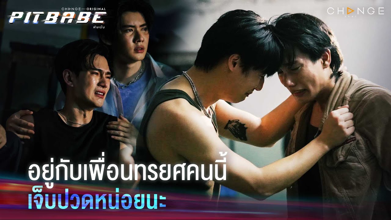 คนเราต้องสะกดคำว่าเจ็บอีกกี่ครั้ง อยู่กับเพื่อนทรยศคนนี้เจ็บปวดหน่อยนะ | PIT BABE EP10 Highlight