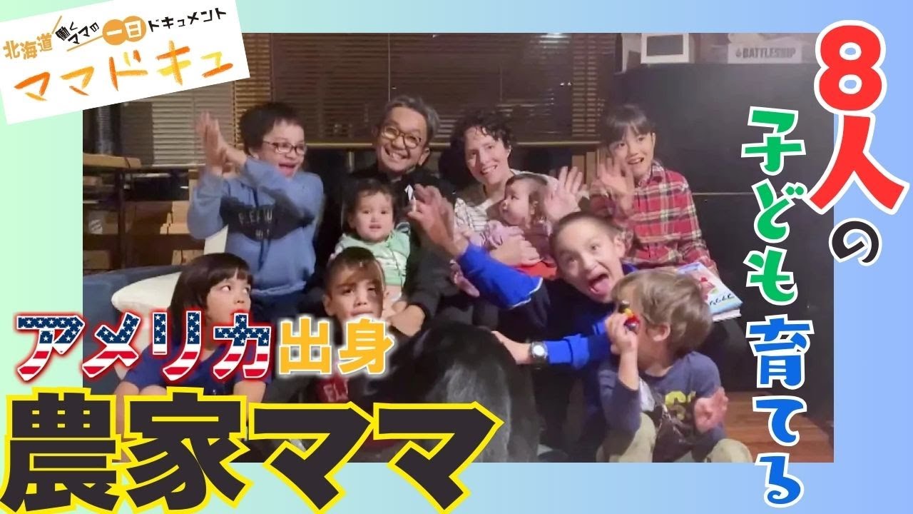 【8人の子ども育てるアメリカ出身“農家ママ”】 自家製トマトをたっぷり使ったパスタ＆時短アイテムでサラダ作り 「子どもたちの成長が楽しみ」【ママドキュ】