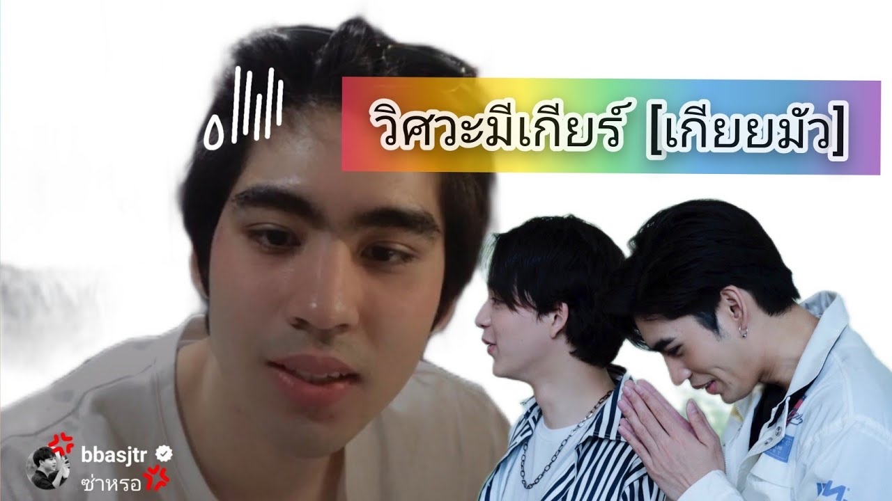 วิศวะมีเกียร์⚙️ | เกียมัว |   #ดุลบาส