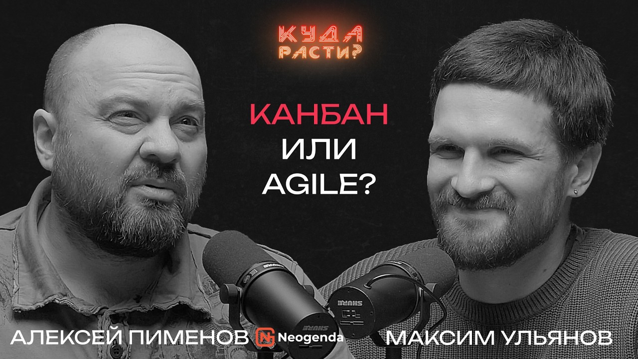 Канбан Метод лучше Scrum? Алексей Пименов про управление командами