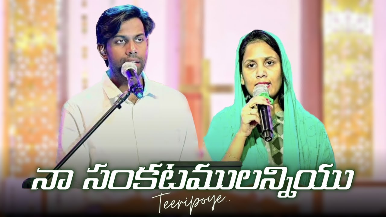 Na Sankatamulanniyu Teeripoye - Andhra Christian Song @SukeerthanaSamuelNakka@BibleMissionKakinada