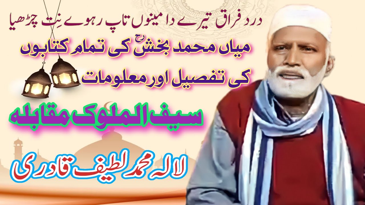 Arfana Kalam | Saif Ul Malook | Kalam Mian Muhammad Bakhsh | Muhammad Latif Qadri