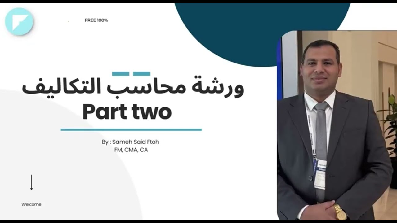 محاضرة(٢) ورشة مجانية ل محاسب تكاليف محترف في الشركات الصناعية من الواقع العملي بالإكسل شيت غير نظري