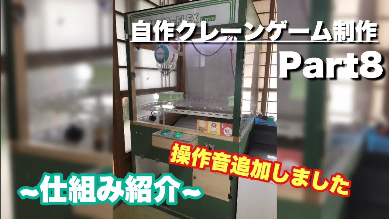 Part8【自作クレーンゲーム制作】操作音つけました！　[仕組み紹介]