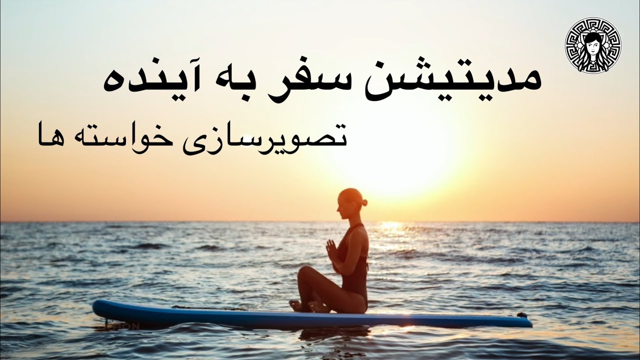مدیتیشن سفر به آینده / تصویر سازی خواسته ها