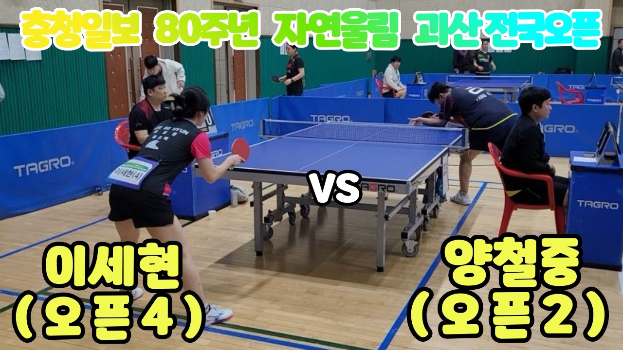 충청일보 80주년 자연울림 괴산 전국오픈 탁구대회  양철중 오픈2 VS 이세현 오픈4