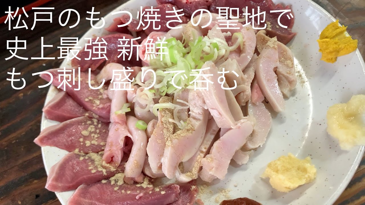 松戸のもつ焼きの聖地で 史上最強 新鮮もつ刺し盛りで 呑む@gotono-bkyugurumetabi