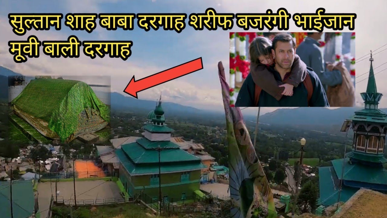 Sultan Shah Baba Dargah ziyarat | बजरंगी भाईजान मूवी दरगाह शरीफ | Bajrangi bhaijaan movie Dargah
