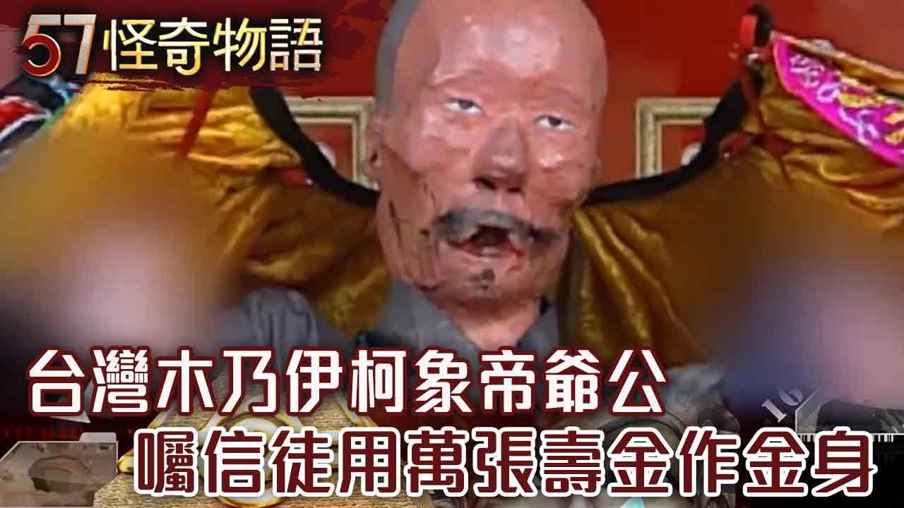 【精選】台灣木乃伊柯象帝爺公 成神傳奇？【57怪奇物語】@57StrangerThings