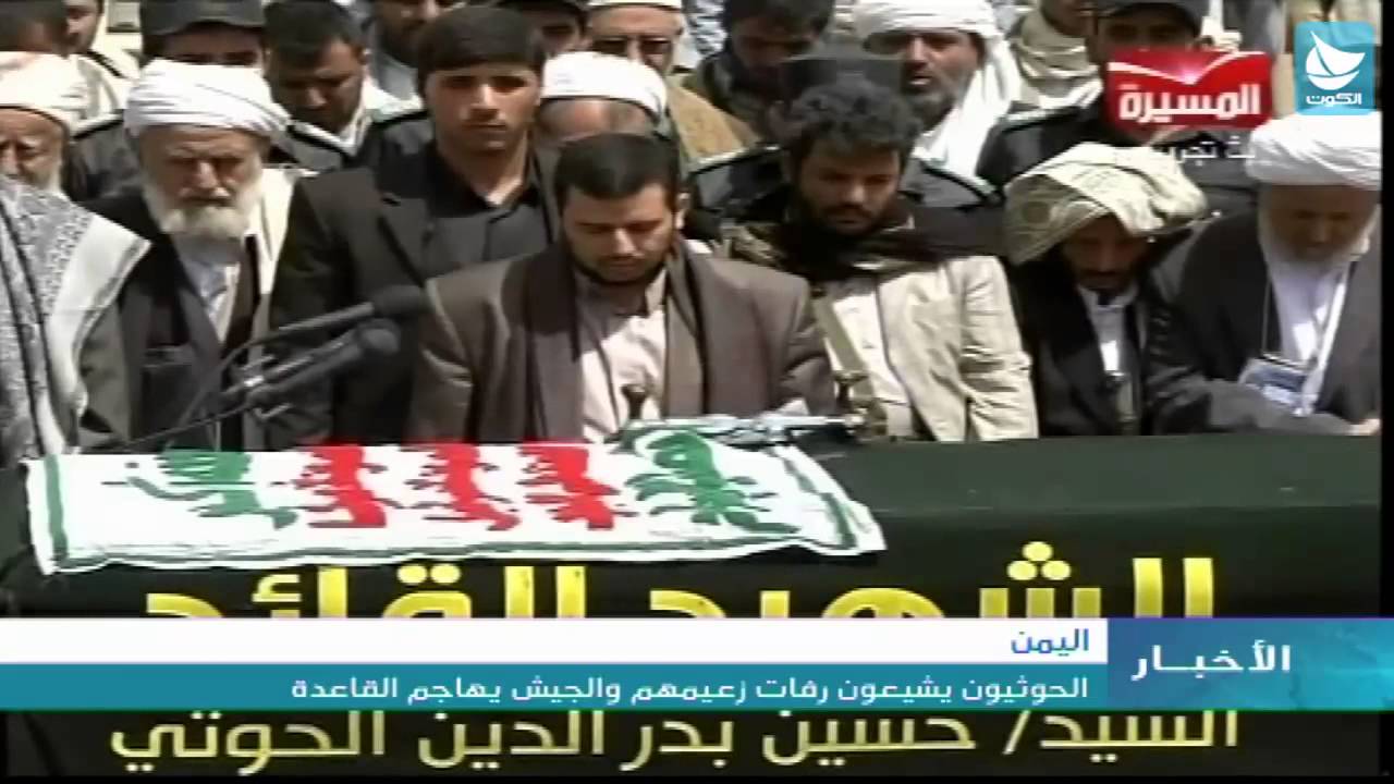 اليمن: الحوثيون يشيعون رفات زعيمهم والجيش يهاجم القاعدة
