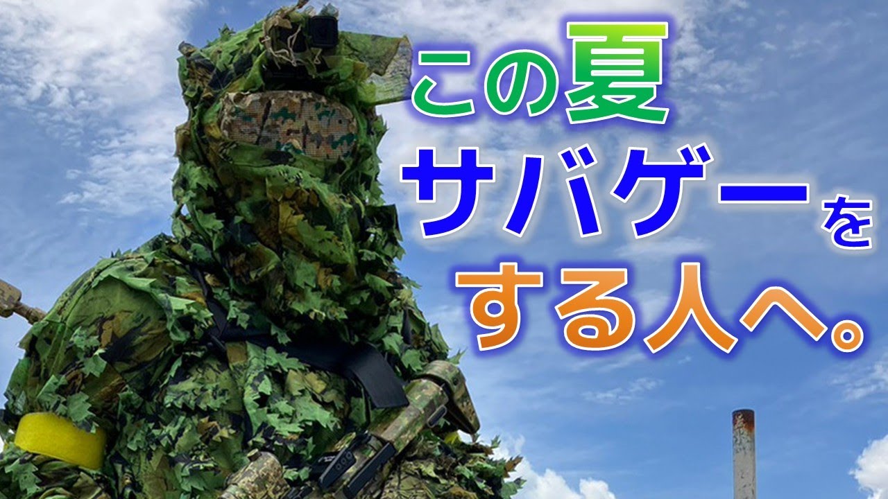 年中ギリー着てるサバゲーマーが、夏を凌げるフィールド選びや装備のポイントを紹介します。