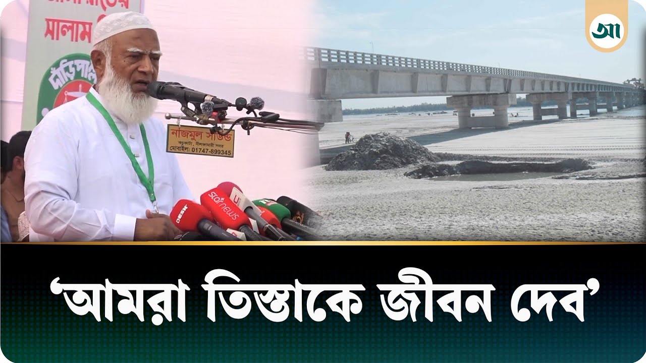 তিস্তা হবে উত্তরবঙ্গের অর্থনীতির কেন্দ্রবিন্দু: জামায়াত আমির  | Ajker Patrika
