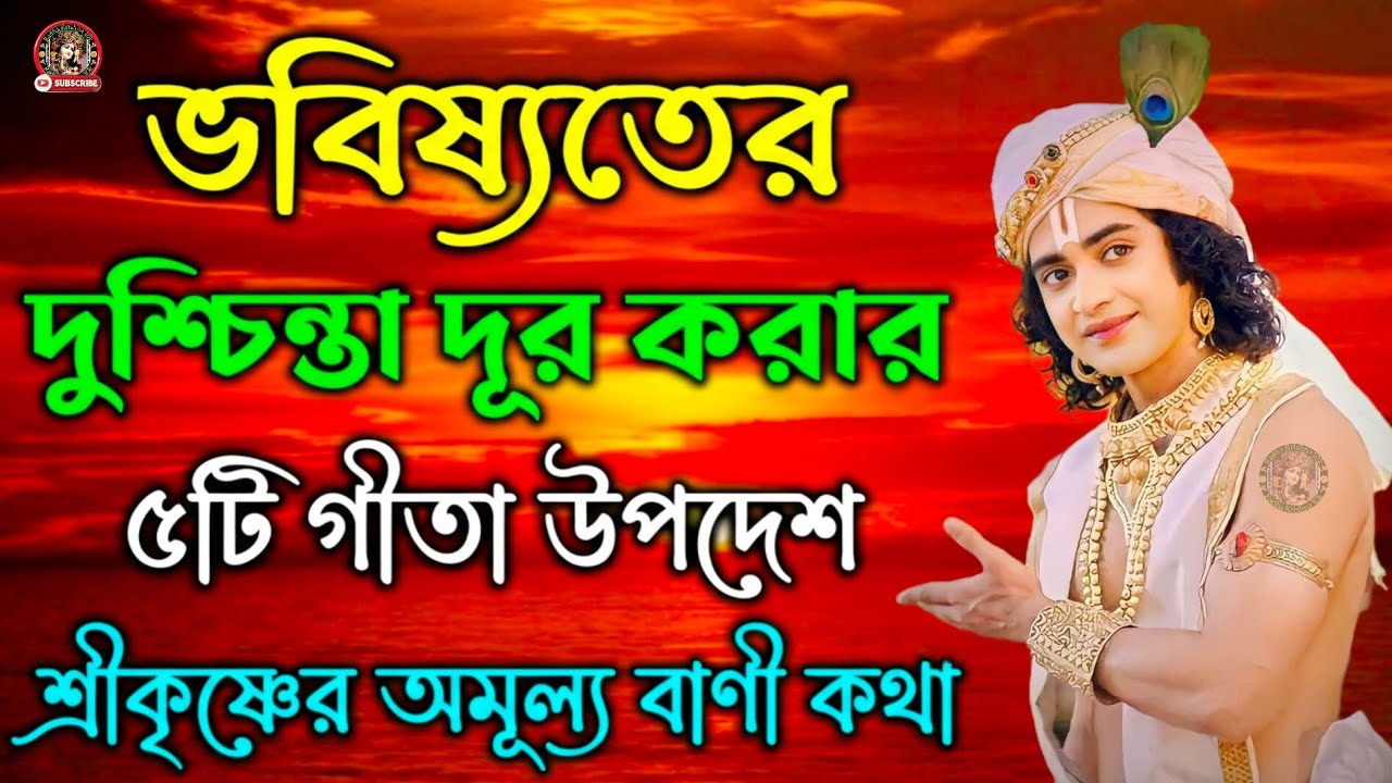 ভবিষ্যতের দুশ্চিন্তা দূর করার ৫ টি উপদেশ !! ভগবান শ্রীকৃষ্ণের অমূল্য বাণী !! Gita Srikrishna Bani !!