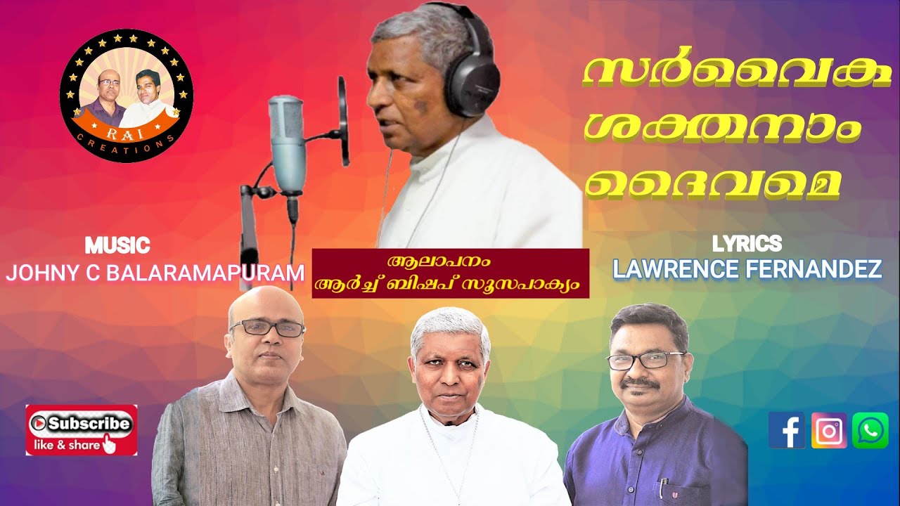 Sarwika Sakthanaam|അഭിവന്ദ്യ സൂസപാക്യം പിതാവ് ആലപിച്ച  ഗാനം |സർവൈക ശക്തനാം|Johny C Balaramapuram