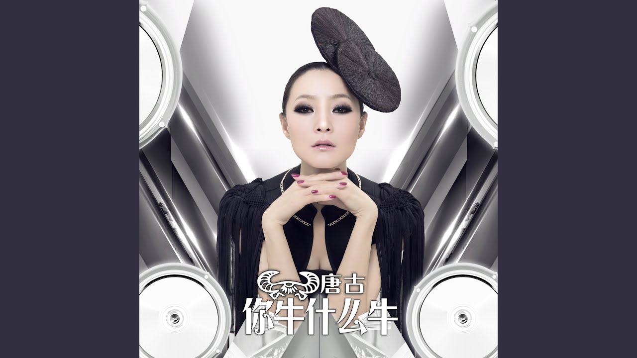 你牛什么牛