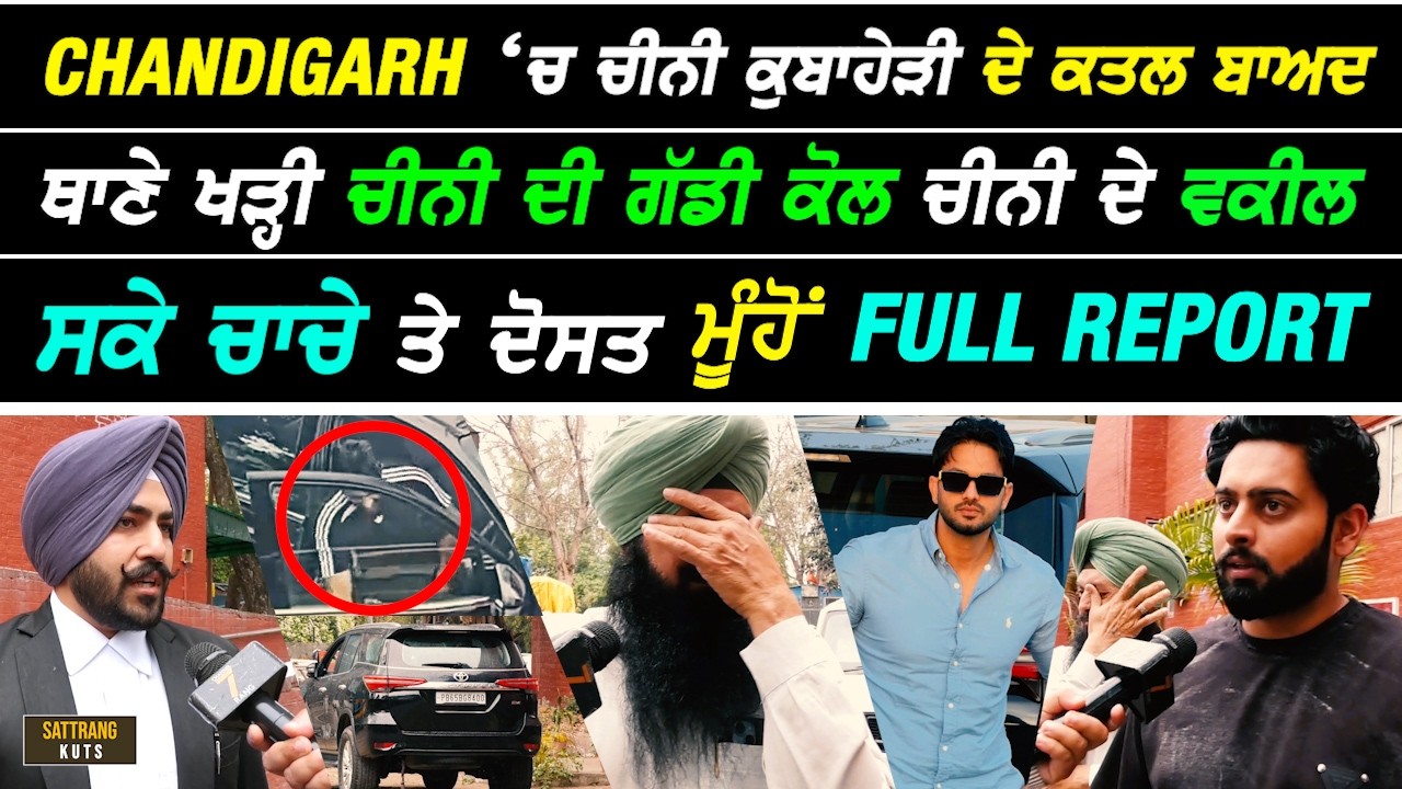 Chini ਕੁਬਾਹੇੜੀ ਦੇ ਕ.ਤਲ ਬਾਅਦ Police Station ਖੜ੍ਹੀ ਚੀਨੀ ਦੀ ਗੱਡੀ ਕੋਲ Advocate, ਚਾਚੇ ਮੂੰਹੋਂ FULL REPORT