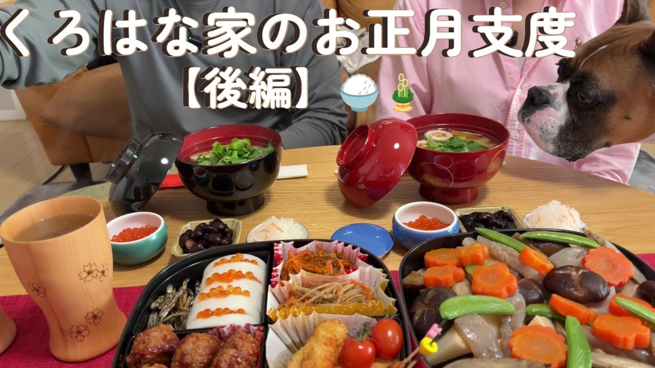 くろはな家のお正月支度【後編】🍚🎍｜お節＆お雑煮で迎える新年