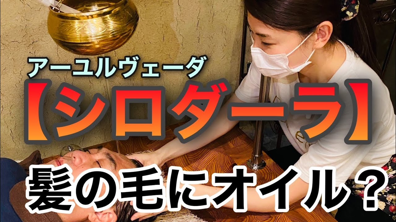 アーユルヴェーダ【シロダーラ】受けてみました！頭に大量のオイル浴びるとどうなるか？#アーユルヴェーダ　#シロダーラ　＃セラピスト