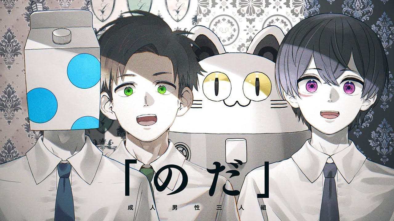 のだ（アカペラver.） -Cover- 成人男性三人組