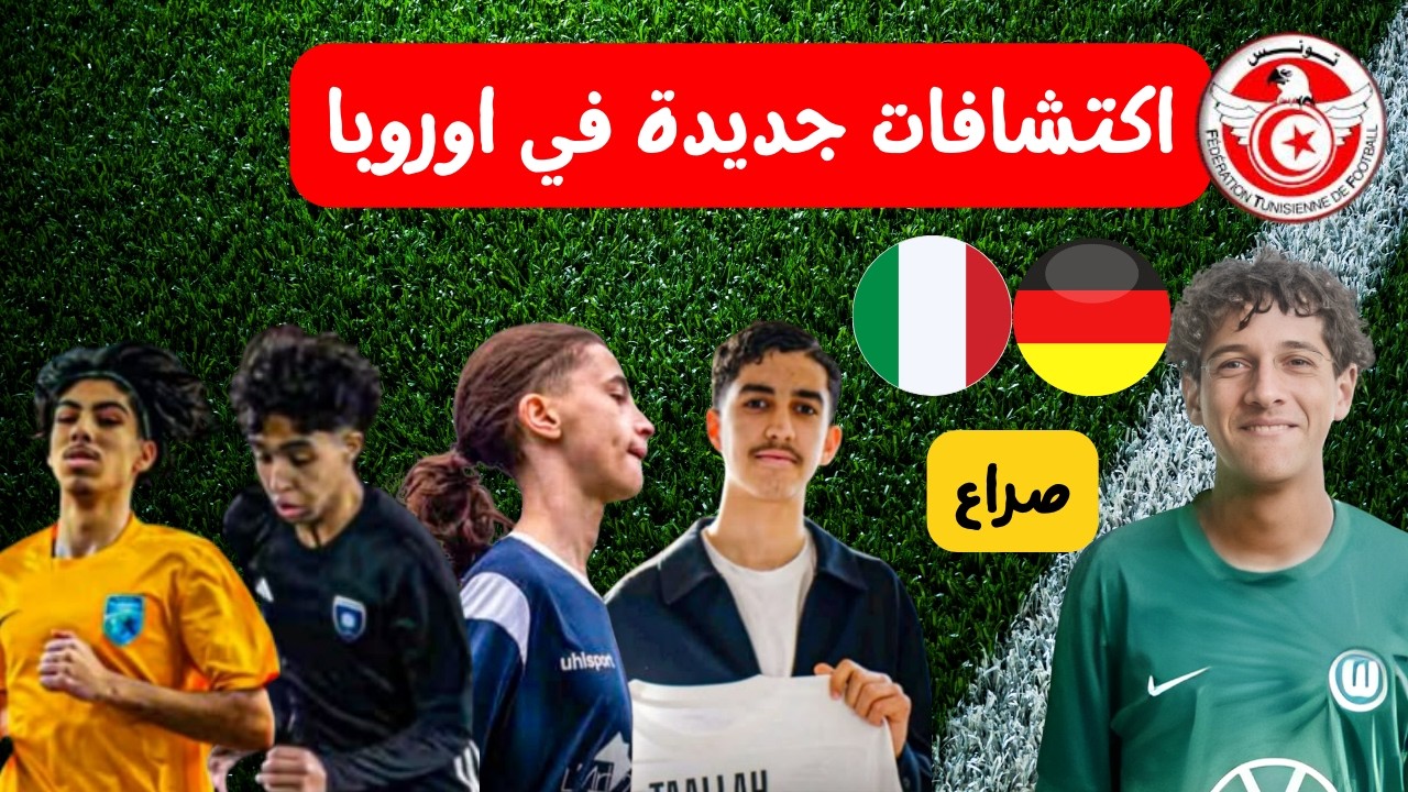 صراع الماني ايطالي على لاعب تونسي 🔥غسان أولاد عمر تعرف على أدم طالح ريان رسيل وليد رحيمي ديسم ألهاني