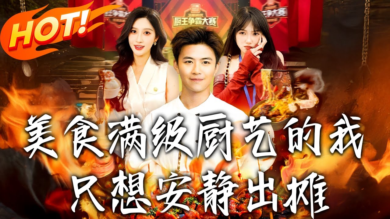 《美食：滿級廚藝的我只想安靜出攤》第1~100集【高清完结合集】丨#穿越 #修仙 #搞笑 #逆袭 #玄幻 #drama #短剧 #重生 #短劇 #都市 #爱情 #盛世短剧