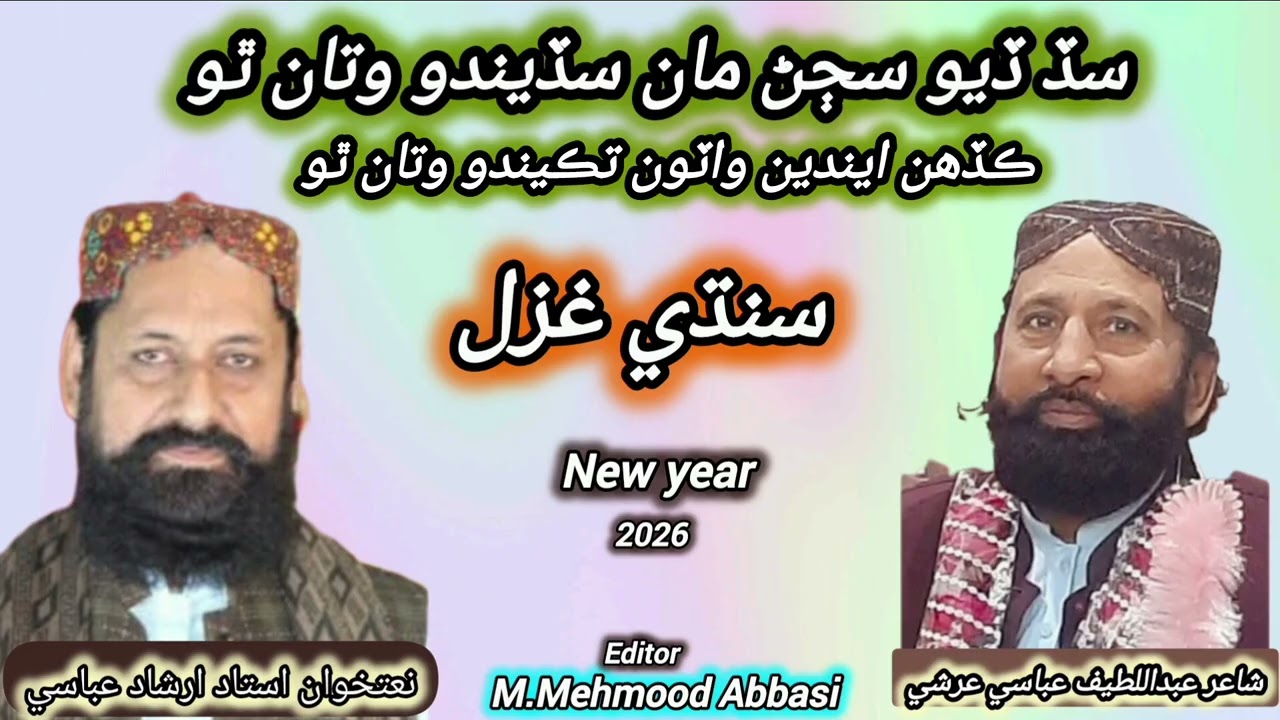 Sindhi Gazil. Sad dio sajan. Natkhwan . Irshad Abbasi