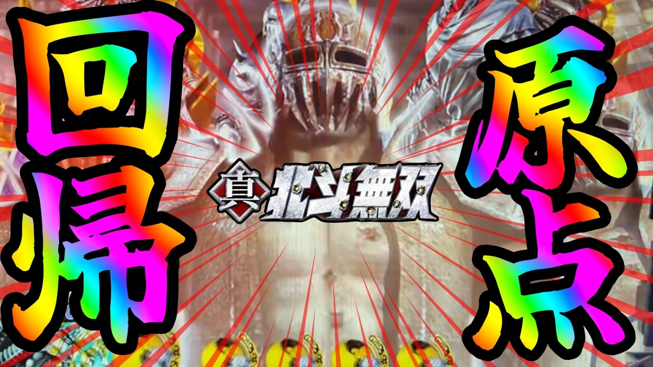 CR真・北斗無双FWN  【サウザー】今日からCR無双になります！！【北斗無双】【プレミア】