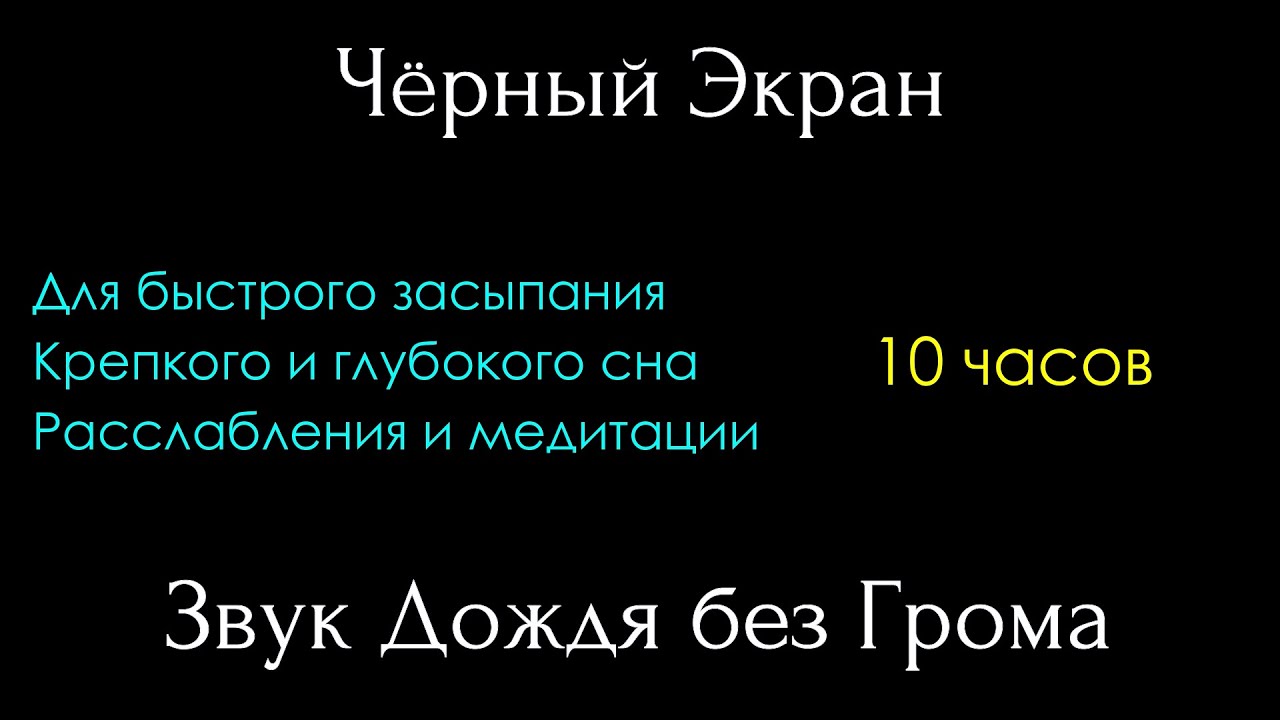 Нежный шум дождя без грома. Чёрный Экран 10 часов. Быстро засыпай,крепко спи,отдыхай под звуки дождя