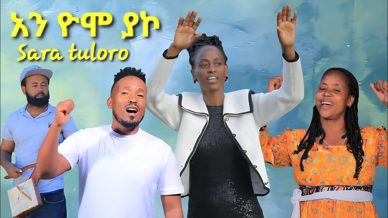 አን ዮሞ ያኮ ዘማሪት ሣራ ቱሎሮ  𝑠𝑎𝑟𝑎 𝑡𝑢𝑙𝑜𝑟𝑜 𝑎𝑛𝑛 𝑦𝑜𝑚𝑚𝑜 𝑦𝑎𝑎𝑘𝑘𝑜 #ℎ𝑎𝑑𝑖𝑦𝑠𝑎 𝑠𝑜𝑛𝑔