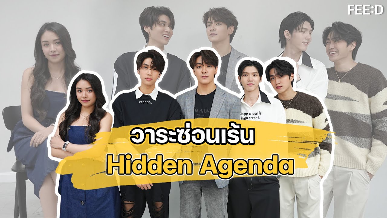 คุยเบื้องหลังกับนักแสดงก่อนไปฟินกันใน 
