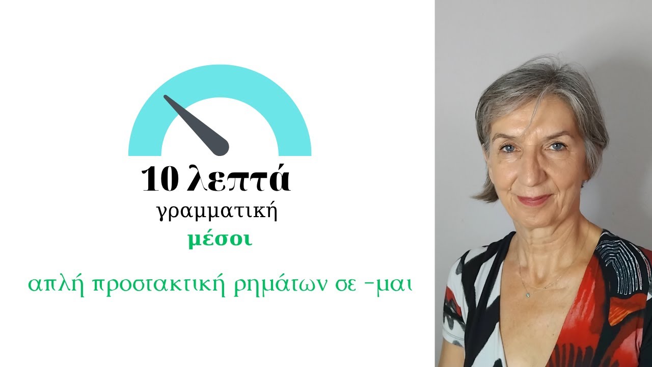απλή προστακτική παθητικών ρημάτων