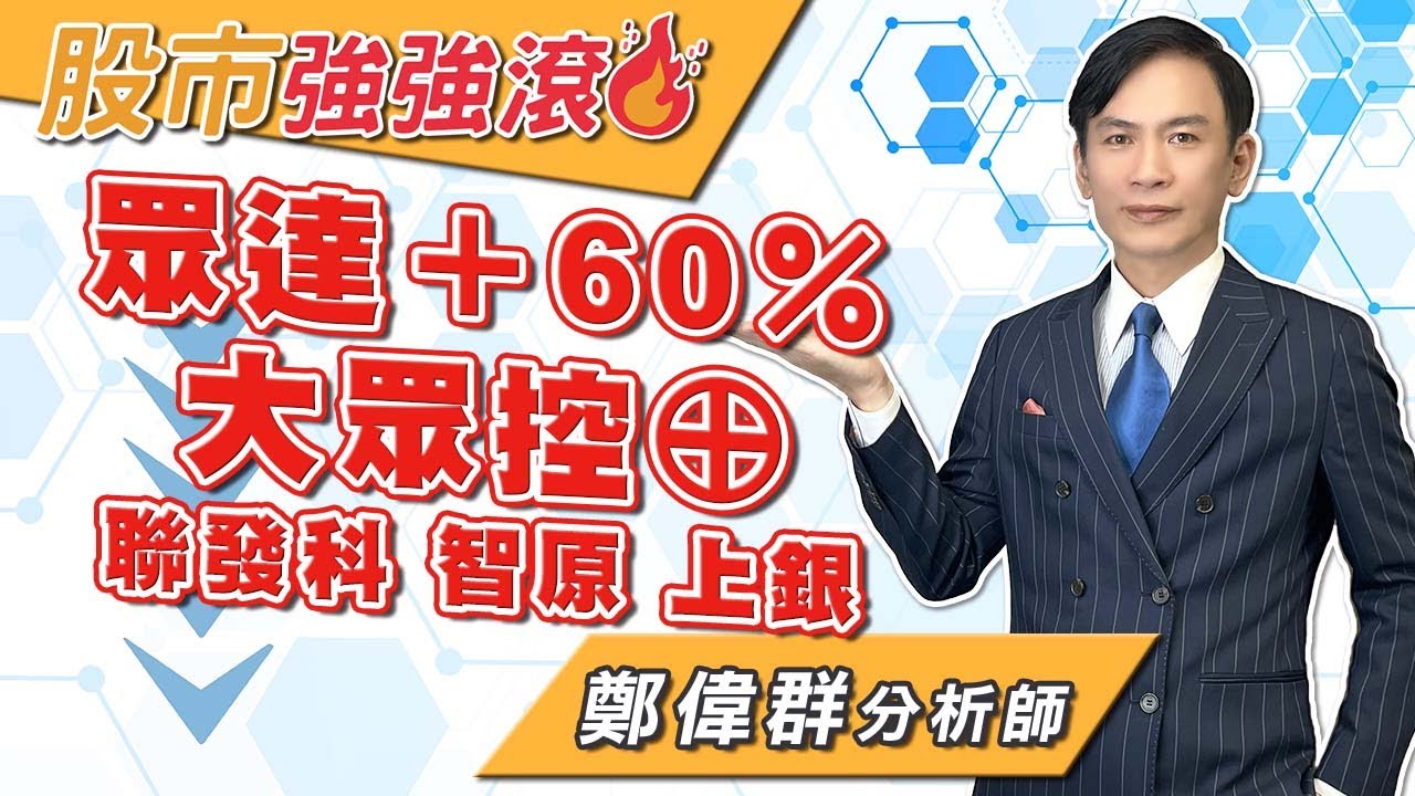 2025/12/12 鄭偉群分析師【股市強強滾】眾達＋60％，大眾控&oplus;，聯發科，智原，上銀